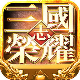 三国志荣耀变态版