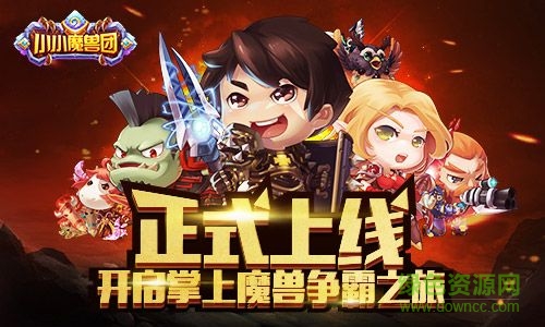 小小魔兽团变态版