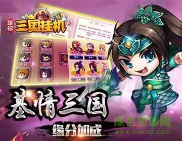 迷你三国挂机官方版