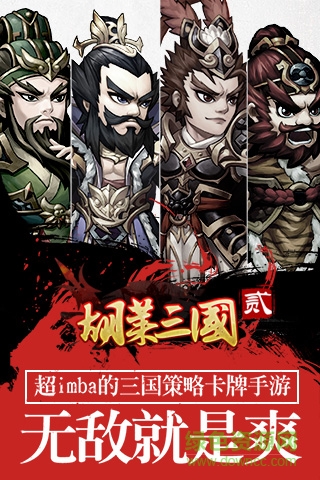 胡菜三国2变态版