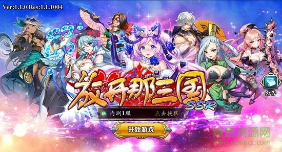 放开那三国ssr满v变态版