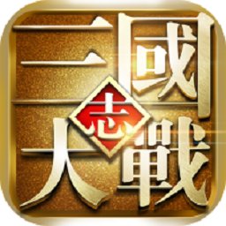 大战三国志(开局送神器)