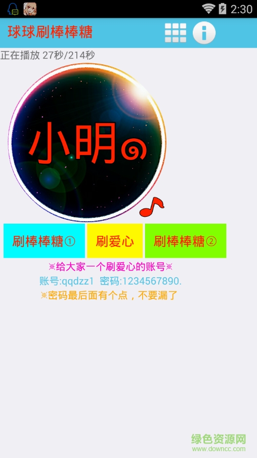 小明球球刷棒棒糖爱心软件