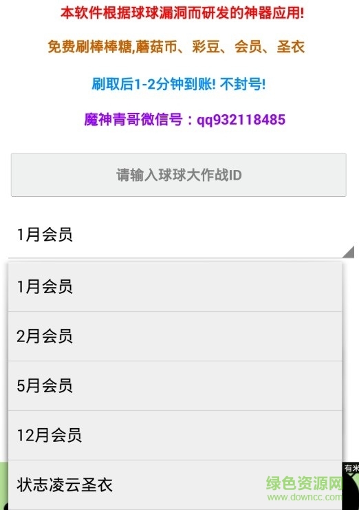 球球大作战刷会员软件下载
