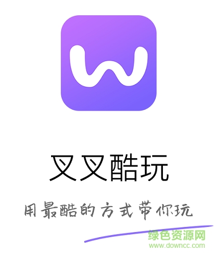 叉叉酷玩app