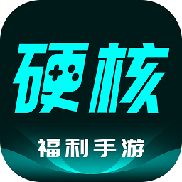 硬核手游app(游戏盒子)