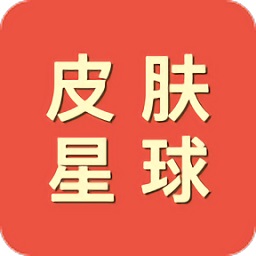 皮肤星球(领皮肤)