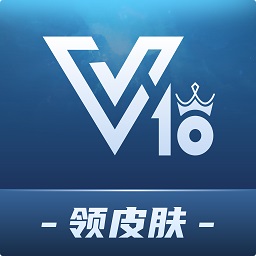 v10贵族app领皮肤