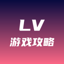 lv游戏攻略免费版