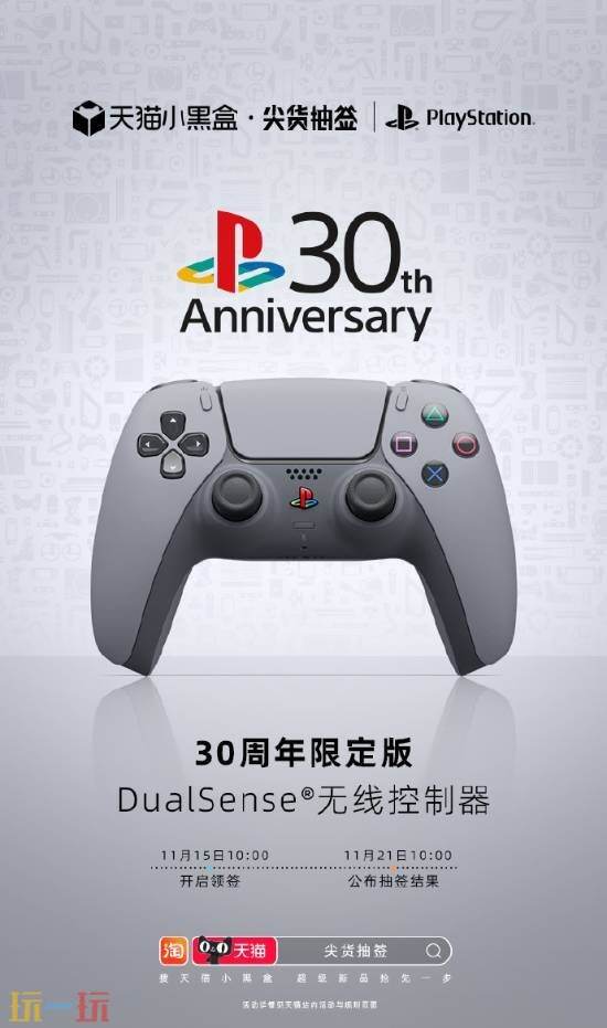 PS30周年限定手柄“购买资格”抽签11月15日正式开放