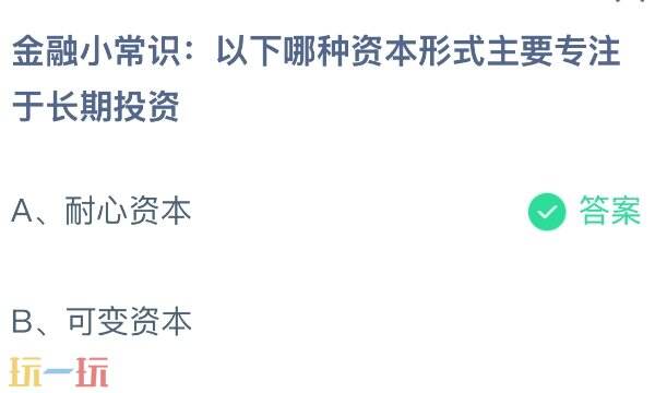 哪种资本形式主要专注于长期投资 蚂蚁庄园11月23日答案