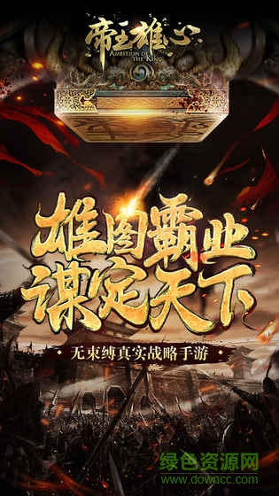 三国帝王雄心游戏