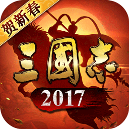 魅族三国志2017手游