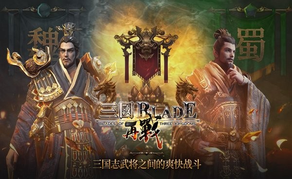 三国blade再战游戏