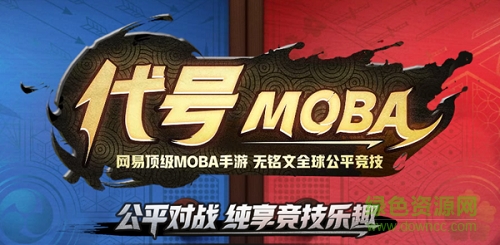 代号moba