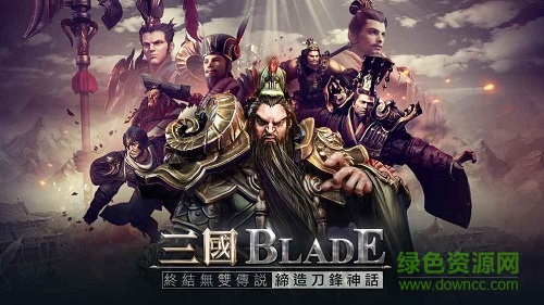 三国blade中文版