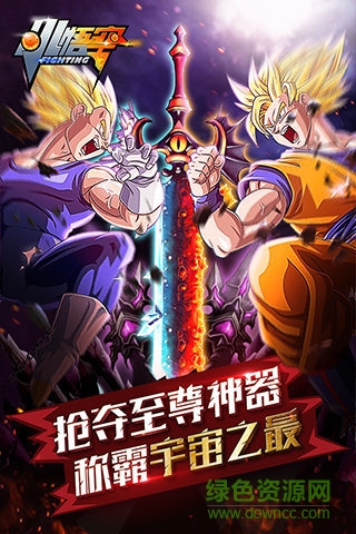 小悟空fighting修改版