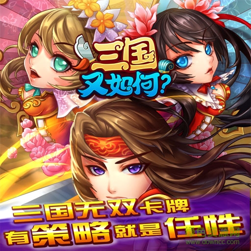 三国又如何