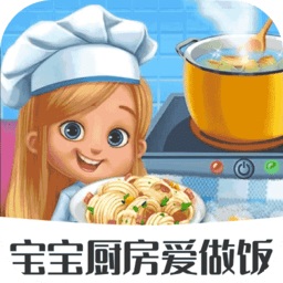 宝宝厨房爱做饭最新版