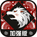 狼人杀加强版app