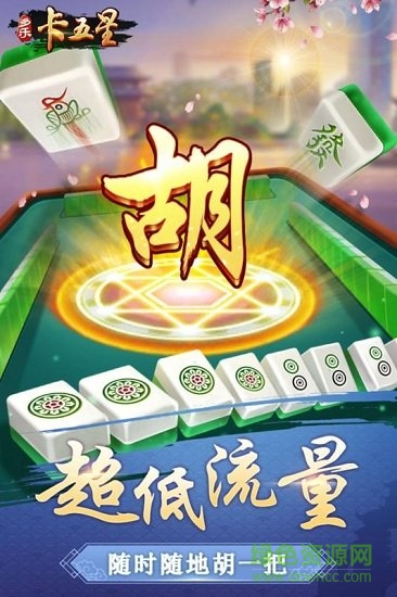 多乐卡五星麻将下载