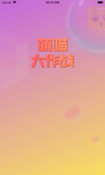 萌喵大作战游戏下载