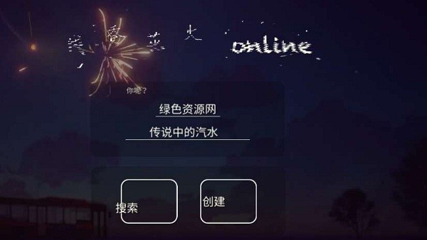 线香花火online中文版