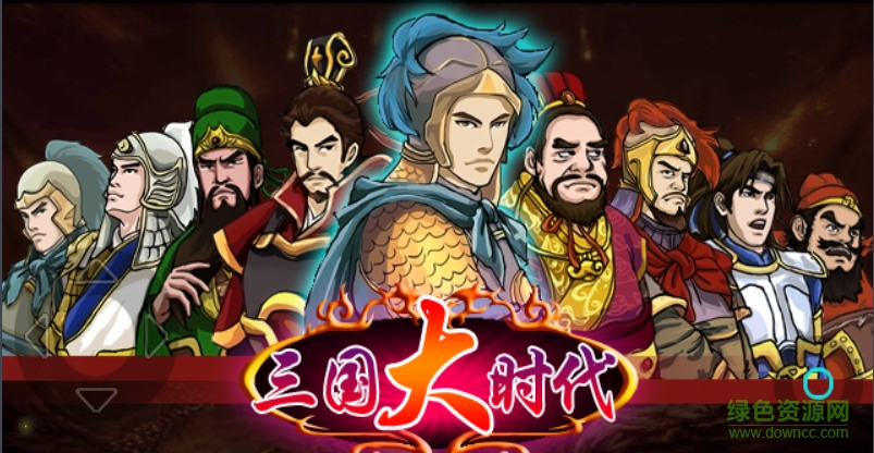 三国大时代1内购正式版