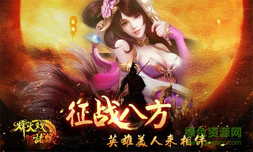 烽火戏诸侯最新