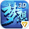 梦想世界3d手游