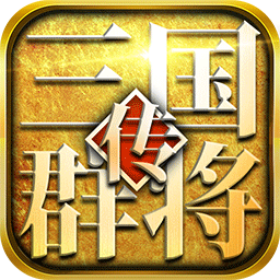 三国群将传九游客户端