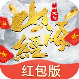 山海游龙传领红包版（暂未上线）