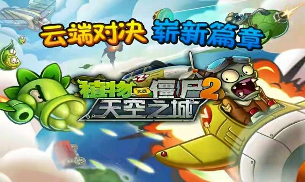 植物大战僵尸2天空之城内购修改版