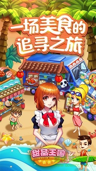 甜品王国历险记无限金币版