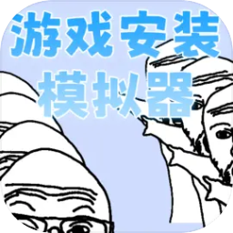 游戏安装模拟器