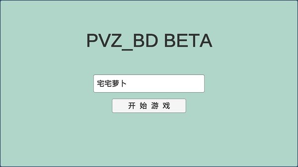 pvzbd宅宅萝卜