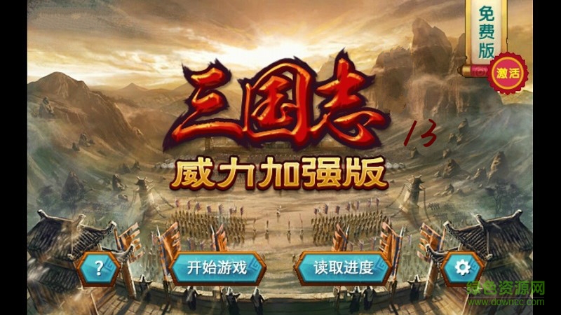 三国志13威力加强版