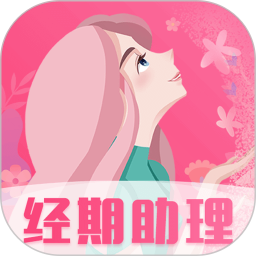 女生经期助手app