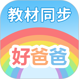 好爸爸学习机app