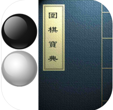 围棋宝典免费版