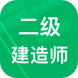 二建题库app