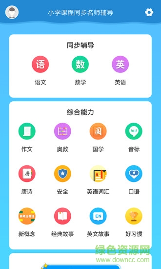 小学课程名师辅导手机