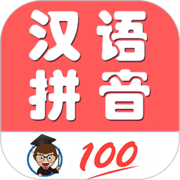 小学生学拼音app