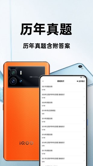 主管护师百分题库app