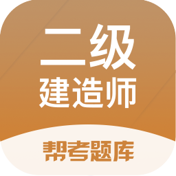 二级建造师帮考题库